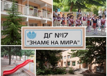 40 години от откриването на Детска градина № 17 „Знаме на мира“ в Стара Загора 5 ab15b312 ed81 4e11 8171 cf4d62adf616