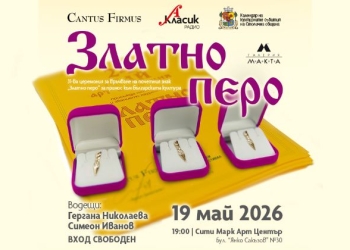 „Златно перо“ отличава културния елит за 31-ви път 3 af829721 1466 42b0 9b71 8e080d2d37bd