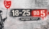 Народният театър превръща в традиция кампанията „18–25 по 5“ 12 c81f51fc 898b 4226 a9f8 aa0330c9d816