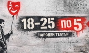 Народният театър превръща в традиция кампанията „18–25 по 5“ 2 c81f51fc 898b 4226 a9f8 aa0330c9d816
