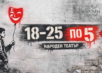 Народният театър превръща в традиция кампанията „18–25 по 5“ 1 c81f51fc 898b 4226 a9f8 aa0330c9d816