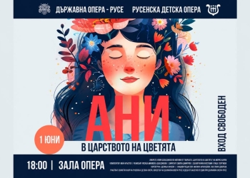 Приказка оживява на сцената: 50 деца превръщат Русенската опера в цветен свят за 1 юни 6 cc10b419 9be3 4ec2 9284 2a0b4bc397e2