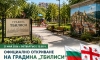 София открива градина „Тбилиси“ в „Лозенец“ 3 da12ea17 37b4 45a7 904c 5cf80b338908