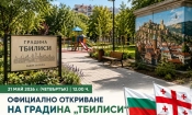 София открива градина „Тбилиси“ в „Лозенец“ 2 da12ea17 37b4 45a7 904c 5cf80b338908