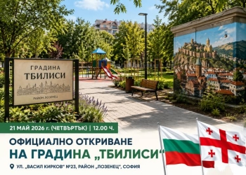 София открива градина „Тбилиси“ в „Лозенец“ 2 da12ea17 37b4 45a7 904c 5cf80b338908