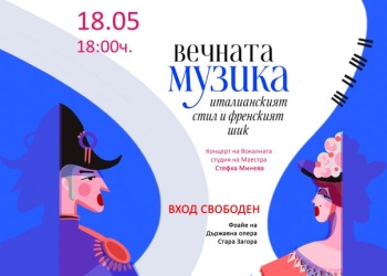 Любов в арии: италиански стил и френски шик в Стара Загора 6 e91d1385 ef74 4c49 8f52 eb0dab12605d