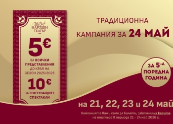 Народният театър пуска билети по 5 евро — 24 май носи изненадата, която публиката очаква 3 f3c230d6 a5ef 4cb0 87d9 cd1fff82a754