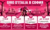 София отброява дните до историческото домакинство на Giro d’Italia с богата тридневна програма 38 girodiitalia sofia 2026