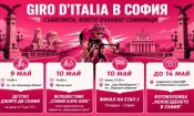 София отброява дните до историческото домакинство на Giro d’Italia с богата тридневна програма 3 girodiitalia sofia 2026