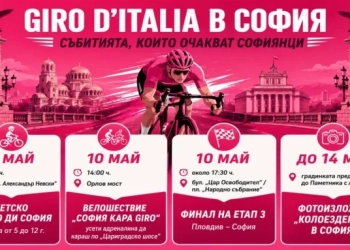 София отброява дните до историческото домакинство на Giro d’Italia с богата тридневна програма 4 girodiitalia sofia 2026