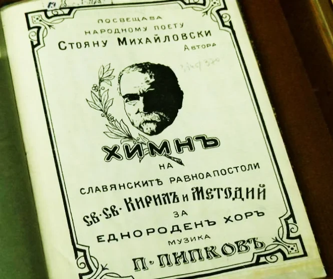 Как, къде и кога е създаден най бългрския химн „Върви, народе възродени“? 2 image 10