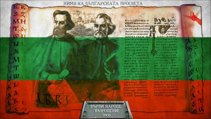 Как, къде и кога е създаден най бългрския химн „Върви, народе възродени“? 3 image 11