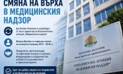 Смяна на върха в Медицинския надзор 5 14e14171 f208 451c a972 0980ce73d9ac