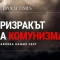 Как призракът на комунизма управлява нашия свят 23 471261665 626129543197051 5217585103733019244 n