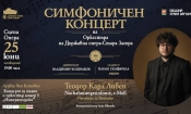 Премиера с история: забравена симфония оживява в Стара Загора 1 56bb2761 b66c 4937 9184 2eaba8dd2957
