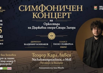 Премиера с история: забравена симфония оживява в Стара Загора 2 56bb2761 b66c 4937 9184 2eaba8dd2957