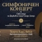Премиера с история: забравена симфония оживява в Стара Загора 19 56bb2761 b66c 4937 9184 2eaba8dd2957