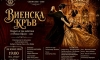 „Виенска кръв“ в Бургас – блясък, интриги и музикален разкош 19 a886c63e e396 4010 87ae b04d87d6e91c