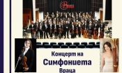 Симфониета Враца с българска премиера в зала „България“ 1 ea0f597a 1ffb 4bf6 a22b 972b275193df