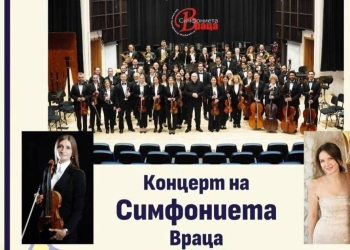 Симфониета Враца с българска премиера в зала „България“ 5 ea0f597a 1ffb 4bf6 a22b 972b275193df