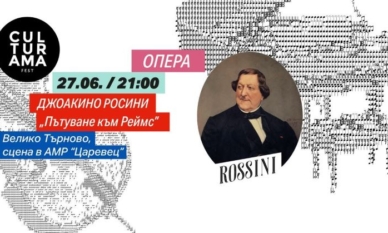 Росини открива „Сцена на вековете“ в Търново