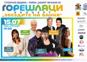 Банкя посреща „Горешляци 2026“ с пет дни празници 4 4648eba9 bb1d 40a2 81b0 b58a14b986e8