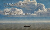 Поезията и драматургията на Марин Сореску 1 4e996d2e b4b9 4003 a742 24732c8f8e1f