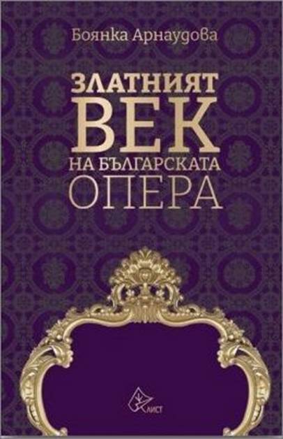 Проф. Боянка Арнаудова: Оперният театър е един особен свят… 3 525f6682-fced-458a-ab06-64a2f9ce9aed.png