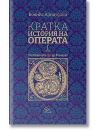 Проф. Боянка Арнаудова: Оперният театър е един особен свят… 4 67ea8c22-a949-4151-a34b-c04558c147cf.png