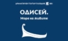„Одисей“ се завръща на Античния театър с нов спектакъл през 2027 г. 25 6f9cd64f 2412 4865 9655 9596e2c1a288