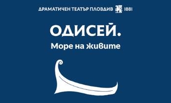 „Одисей“ се завръща на Античния театър с нов спектакъл през 2027 г. 6 6f9cd64f 2412 4865 9655 9596e2c1a288