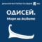 „Одисей“ се завръща на Античния театър с нов спектакъл през 2027 г. 23 6f9cd64f 2412 4865 9655 9596e2c1a288