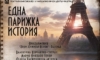 Париж оживява под звездите на Созопол с музикалния спектакъл „Една парижка история“ 11 bb70b763 1b6e 4e82 b337 0674c9777b7e