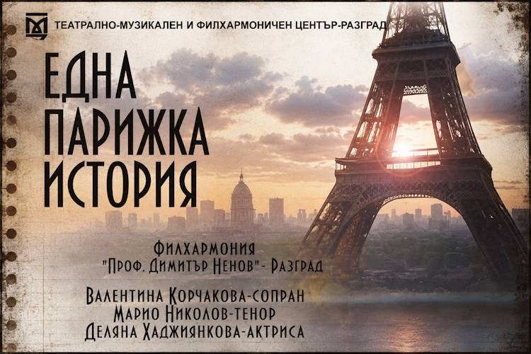 Париж оживява под звездите на Созопол с музикалния спектакъл „Една парижка история“ 1 bb70b763 1b6e 4e82 b337 0674c9777b7e
