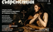 В новия брой на сп. „Съвременник“ 1 ffb33147 a2d2 4808 8a43 c81268460379