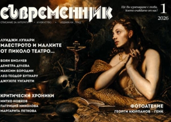В новия брой на сп. „Съвременник“ 4 ffb33147 a2d2 4808 8a43 c81268460379