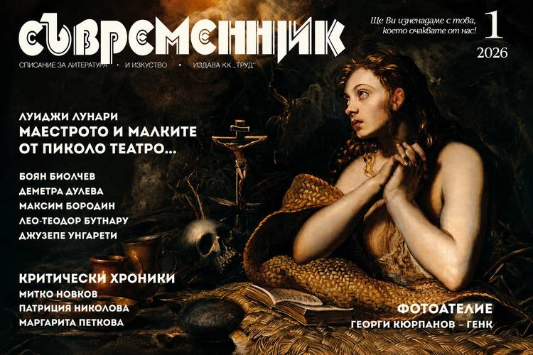 В новия брой на сп. „Съвременник“ 1 ffb33147 a2d2 4808 8a43 c81268460379