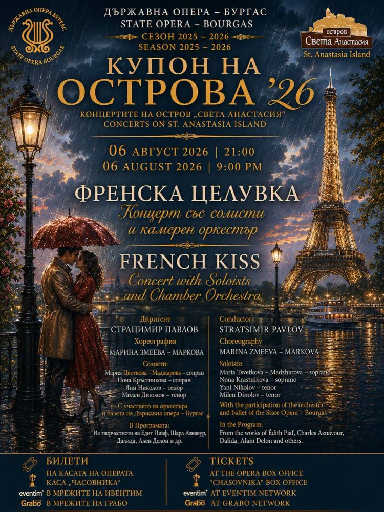„Френска целувка“ отново пренася публиката в Париж на остров „Света Анастасия“ 3 193fdd52-0a7d-4263-9560-b106848fe1e8.jpg