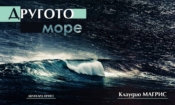 Да напуснеш Европа, за да откриеш себе си: „Другото море“ на Клаудио Магрис 1 6cd93f09 85b0 4b80 985b a3fee95d7ad4