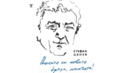 Стефан Цанев: „Класическият стих е песен, а свободният – симфония“ 4 ba575aaa 5fc1 44b2 8c1d cd0c2b33a02a
