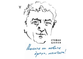 Стефан Цанев: „Класическият стих е песен, а свободният – симфония“ 6 ba575aaa 5fc1 44b2 8c1d cd0c2b33a02a