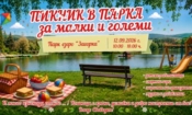 „Пикник в парка“ събира Стара Загора край езерото 1 cb9e2a4f 0897 4102 8143 1fa49a0b6422