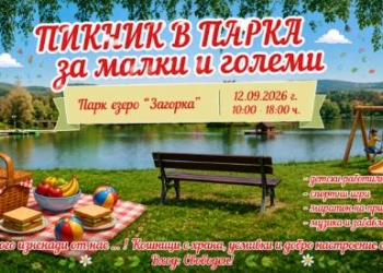 „Пикник в парка“ събира Стара Загора край езерото 5 cb9e2a4f 0897 4102 8143 1fa49a0b6422