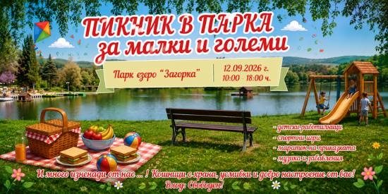 „Пикник в парка“ събира Стара Загора край езерото 1 cb9e2a4f 0897 4102 8143 1fa49a0b6422