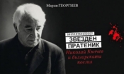 Звезден пратеник: Истината за Николай Кънчев, Марин Георгиев и една премълчавана литературна епоха 3 d9c1ad2b c3ab 4ac9 a7df 5f226648c316
