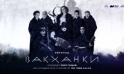 „Вакханки“ пристига в България през есента 2 f7632291 9a83 46a2 bf8f 2ad8c5b63712
