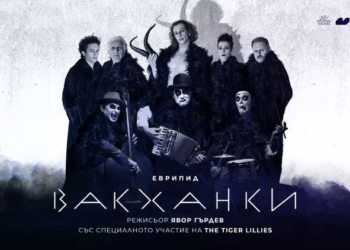 „Вакханки“ пристига в България през есента 2 f7632291 9a83 46a2 bf8f 2ad8c5b63712