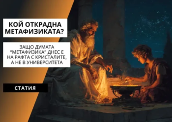 Защо думата “метафизика” днес е на рафта с кристалите, а не в университета 6 Кой открадна метафизиката?