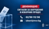 МВР откри денонощна линия за сигнали за изборни нарушения 17 03be2885 66b2 4b96 acc1 2429ad3ee265