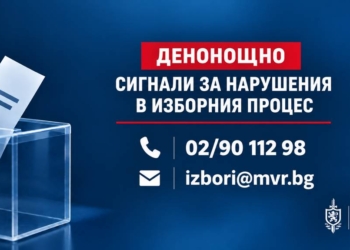 МВР откри денонощна линия за сигнали за изборни нарушения 3 03be2885 66b2 4b96 acc1 2429ad3ee265